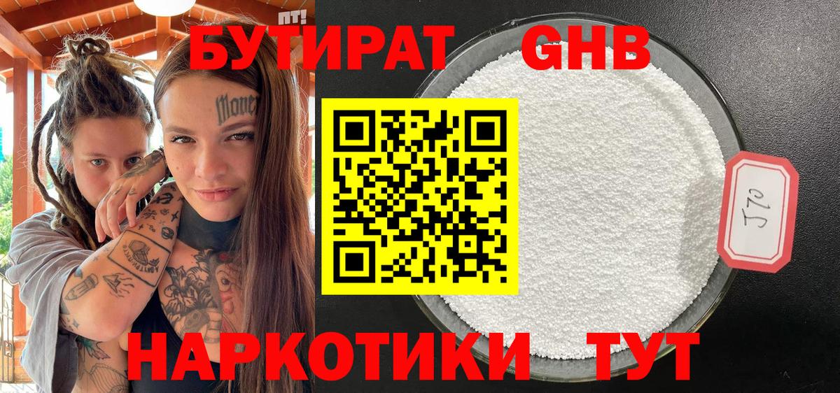 Лабинск  Бутират бутандиол  Вход с VPN 