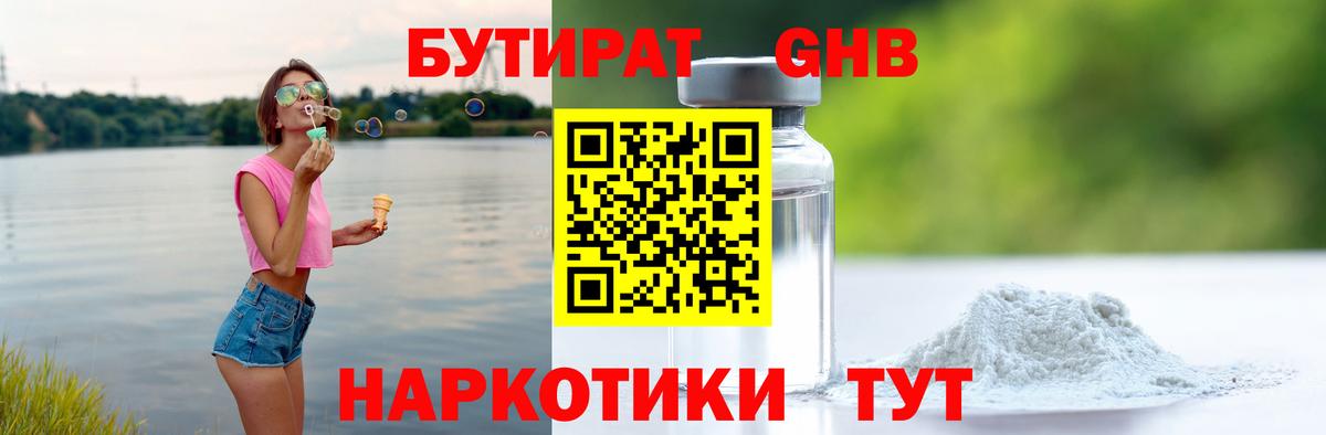 БУТИРАТ оксибутират Лабинск