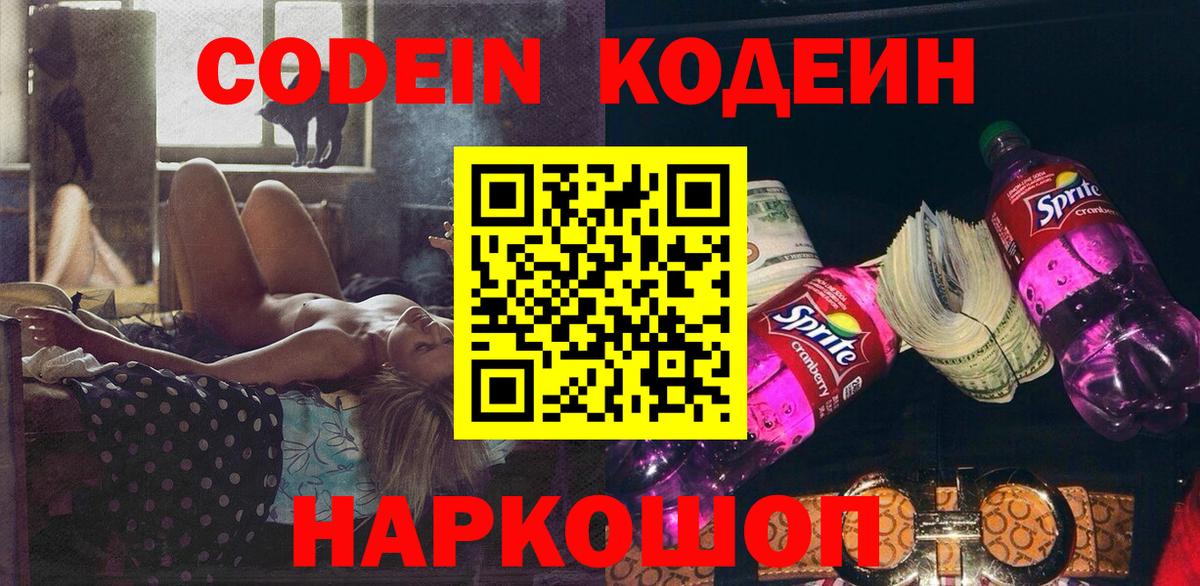 Кодеиновый сироп Lean Purple Drank  Вход с VPN  Кодеиновый сироп Lean Purple Drank  Лабинск 