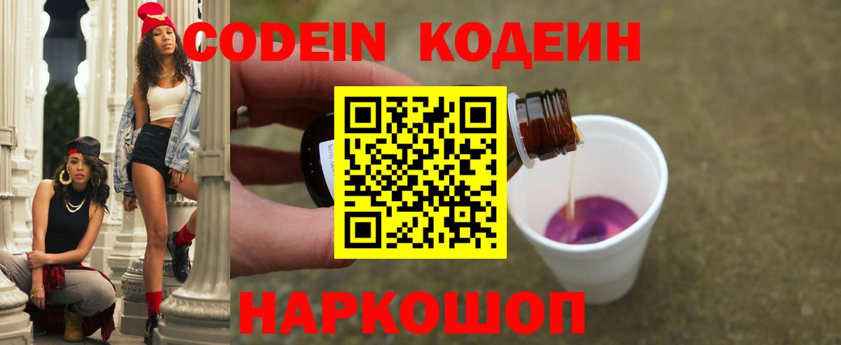 Кодеиновый сироп Lean Purple Drank Лабинск